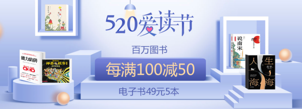 当当 520爱读节 百万读书