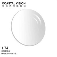 镜宴 COASTAL VISION 高清非球面镜片1.74单光2片装 LCHTGCG 现片 1500度以内