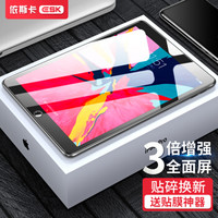依斯卡(ESK) 苹果iPad8/7高清钢化膜 2018/7新iPad/Air2/1 3倍增强玻璃膜 PM19-弧边(送贴膜神器)