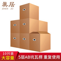 真居（zhenju）搬家纸箱子塑料扣手 60*40*50（10个装）打包快递箱行李收纳箱收纳盒储物整理箱包装纸盒批发