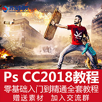 Photoshop cc2018 全套速成 入门视频课程