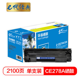 e代经典 CE278A硒鼓 适用惠普HP 78A P1560 P1566 P1600 P1606DN M1530 M1536dnf 佳能CRG-328 MF4452 4410