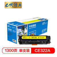 e代经典 CE322A硒鼓黄色 适用惠普HP CP1525N CP1525NW CM1415FN CM1415FNW