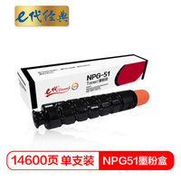 e代经典 佳能e-NPG-51墨粉盒 高容量墨粉筒 适用佳能Canon iR2520 2520i 2525 2525i 2530 2530i
