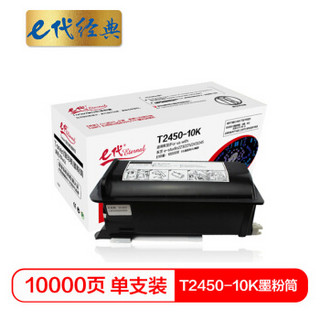 e代经典 T2450-10K墨粉筒 高品质复印机粉筒 适用东芝e-studio223 225 243 245