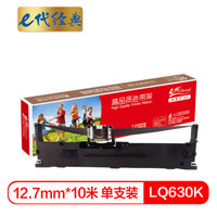 e代经典 LQ630K色带架  黑色  适用 爱普生EPSON LQ630K 635K 730K 615K LQ80KF