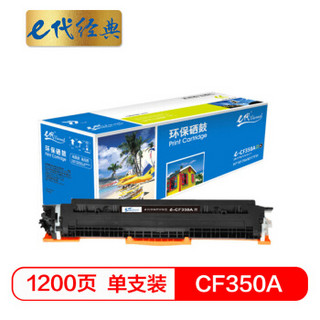 e代经典 CF350A 硒鼓 墨粉盒 黑色 适用HP MFP M176/M176FN/M177/M177FW HP130A 与e代CE314A硒鼓架配套使用