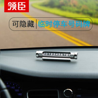 领臣 汽车临时停车牌挪车移车电话号码牌创意汽车隐藏式车载停靠卡个性 黑色