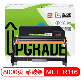 连盛LS-MLT-R116硒鼓组件 硒鼓架（适用三星SL-M2625D 2626DN 2676N 2676HN 2876HN 2825DW 2826ND 2876HN）