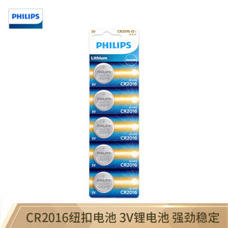 PHILIPS 飞利浦 CR2016纽扣电池5粒3V锂电池适用丰田比亚迪奔驰景逸等汽车钥匙遥控器手表血糖仪电池cr2016