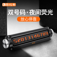 图拉斯(TORRAS)汽车临时停车牌 车载移车挪车电话号码牌 路边停靠隐藏双号码夜光车内装饰汽车用品 黑色