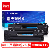 齐心(COMIX) CX-CC388AXT2易加粉两支装硒鼓 88A 388A 适用惠普 P1007/P1008/P1106/P1108/M1136/M1216nfh