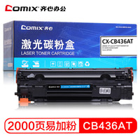 齐心(COMIX) CX-CB436AT易加粉硒鼓 墨粉盒 (适用惠普 HP P1505/P1505n/M1120/M1120n/M1522/M1522n打印机)