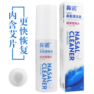 鼻诺（BiNuo）鼻腔喷雾器 生理性海水洗鼻盐水洗鼻器 鼻炎喷剂 成人儿童婴儿鼻塞护理保湿 高渗双喷头70ml