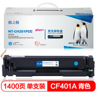 格之格CF401A 201A硒鼓CH201FCCplus+适用惠普M252 252DN 252DW M277n M277DW 青色打印机硒鼓