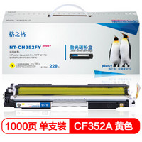 格之格CF352A黄色硒鼓CH352FYplus+适用惠普M176 M176FN M177 M177FW打印机粉盒HP130A硒鼓