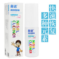 鼻诺 洗鼻器 鼻腔喷雾清洗器 生理性海水 洗鼻盐水儿童婴儿鼻塞护理保湿 等渗50ml