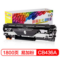 彩格 CB436A 36A大容量易加粉黑色硒鼓（适用惠普HP LaserJet P1505 P1505N M1120 M1120n M1522 M1522nf）