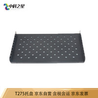 中科之星T275固定板部件机柜托盘275托盘托盘机柜托盘 冷轧钢加厚款 网络机柜固定面板承重强适合600深机柜