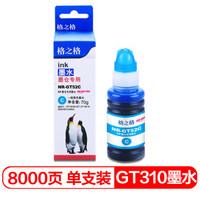 格之格GT52墨水适用惠普GT418 GT5810 5812 5820 5822 310 319 410打印机青色墨水