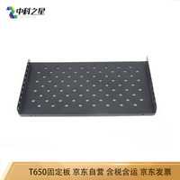 中科之星 T650机柜托盘 固定板配件 冷轧钢加厚款网络服务器机柜固定面板承重强 适合1000-1200深机柜