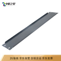 中科之星 网络服务器机柜 盲板假面板 黑色 挡板 填充板 2U高度 19英寸通用盲板
