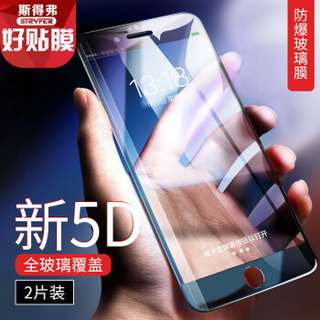 斯得弗（STRYFER） iPhone6/6s钢化膜 苹果6/6s钢化手机膜 全屏覆盖5D高清防爆玻璃贴膜 黑色