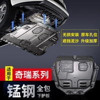 华饰 奇瑞发动机护板 艾瑞泽5下护板底盘装甲 奇瑞艾瑞泽5瑞虎8 A5 A3 E3 E5瑞虎风云下护板 锰钢材质