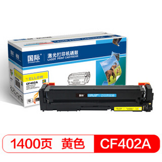 国际 CF402A 大容量黄色硒鼓（适用惠普HP 201A M252n/M252dw/M274N/M277N/M277dw）