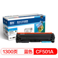 国际 CF501A蓝色硒鼓 202A（适用惠普HP MFP M254dnM/254dw/M254nw/M280nw/M281cdw/M281fdn/M281fdw）