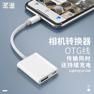派滋 苹果OTG数据线支持U盘 手机otg转接线 Lightning转usb相机转换器iphonex连接单反ipad配件