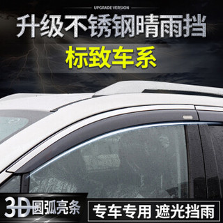 华饰 标致汽车晴雨挡 车窗雨眉雨挡 标致 207 301 307 308 408 508 2008 3008 4008雨眉 不锈钢升级款