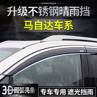 华饰 马自达汽车晴雨挡 车窗雨眉雨挡 马自达6睿翼阿特兹星骋昂克赛拉CX-5 CX-4 CX-3 CX-9雨眉 不锈钢升级款