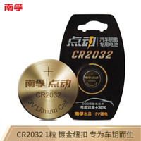 南孚(NANFU)点动CR2032金纽扣电池 1粒装 适用于汽车钥匙/手表电池/电脑主板电池/遥控器等