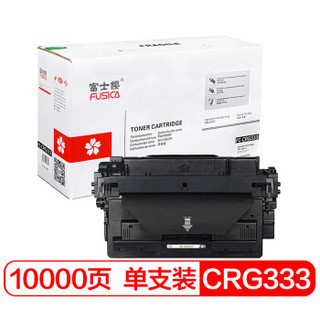 富士樱 CRG-333 黑色硒鼓 大容量CRG-333H适用佳能Canon LBP8750n LBP8780x LBP8100n