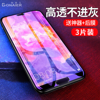 柏奈儿（BONAIER）华为p20 pro非全屏抗蓝光手机贴膜 高清防爆防指纹玻璃膜