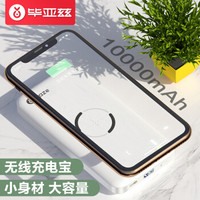 毕亚兹 无线充电宝10000mAh大容量移动电源 无线充电器 苹果iPhoneX/8华为小米三星通用 DY06白色