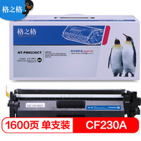 格之格CF230A易加粉硒鼓含芯片适用惠普M203d M203dn M203dw M227fdn M227fdw M227sdn打印机粉盒