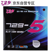 729 套胶 729-5乒乓球拍胶皮反胶 弧圈快攻 黑色45度