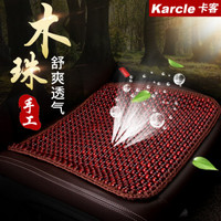 卡客 Karcle 木珠汽车坐垫单片夏季凉垫免绑小方垫无靠背座垫办公室透气椅垫 原木枣红色花边-小方垫