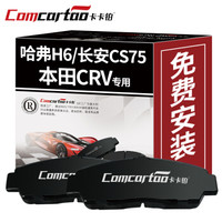 卡卡铂汽车陶瓷刹车片前片本田CRV/歌诗图/艾力绅/哈弗H6/H6 COUPE/H5/长安CS75/风神AX7原装CCB60009