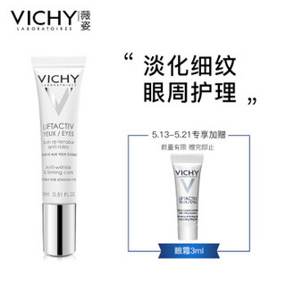 薇姿（VICHY）活性塑颜致臻焕活紧实眼霜15ml（保湿滋润 呵护眼部肌肤）