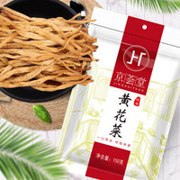 88VIP：京荟堂 山西大同黄花菜150g 干货特产 忘忧草