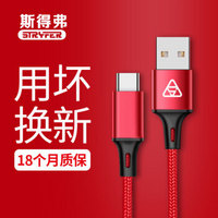 斯得弗（STRYFER）华为Type-C数据线 荣耀v98v10/p9mate10/p20/nova2s3e麦芒5 Type-c手机充电线 1米 红色