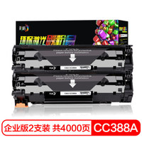 CHG 彩格 适用惠普88a硒鼓企业版双支装m1136 m1216nfh m1213nf 226dw