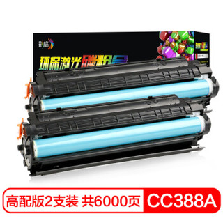 CHG 彩格 适用惠普88a硒鼓大容量版双支装 cc388a