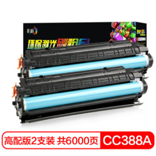 CHG 彩格 适用惠普88a硒鼓大容量版双支装 cc388a