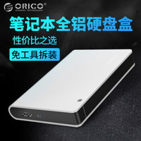 奥睿科(ORICO)移动硬盘盒2.5英寸铝合金SATA3.0外置硬盘盒子 SSD固态笔记本USB3.0硬盘保护盒 银色2598S3