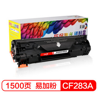 彩格CF283A大容量黑色硒鼓易加粉 83a（适用惠普HP M201n M201dw M125a M125NW M126FN M127FN 225DW 225dn）