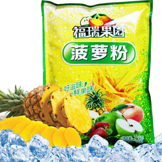 FURUIDE 福瑞德 菠萝粉 速溶固体饮料果珍特浓果汁粉 1000g/袋